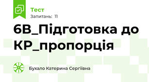 6В_Підготовка до КР_пропорція