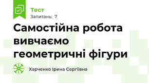 Самостійна робота вивчаємо геометричні фігури