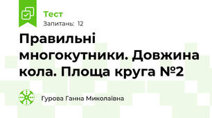 Правильні многокутники. Довжина кола. Площа круга №2