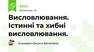 Висловлювання. Істинні та хибні висловлювання.