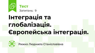 Інтеграція та глобалізація. Європейська інтеграція.