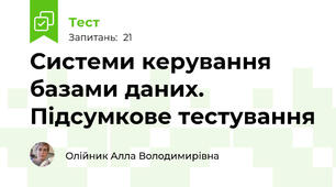 Системи керування базами даних. Підсумкове тестування