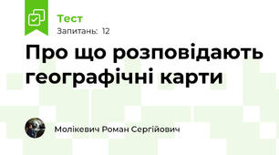 Про що розповідають географічні карти