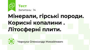 Мінерали, гірські породи. Корисні копалини . Літосферні плити.