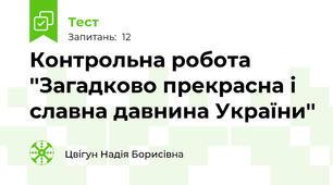 Контрольна робота ''Загадково прекрасна і славна давнина України''