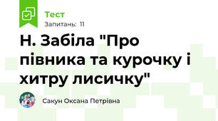 Н. Забіла "Про півника та курочку і хитру лисичку"