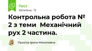  Контрольна робота № 2 з теми  Механічний рух 2 частина.