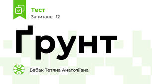 Ґрунт