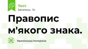 Правопис м'якого знака. 