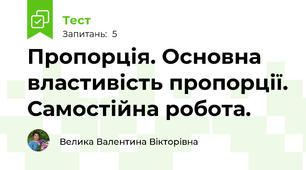 Пропорція. Основна властивість пропорції. Самостійна робота.