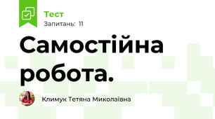 Самостійна робота.