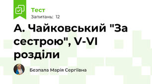 А. Чайковський "За сестрою", V-VІ розділи