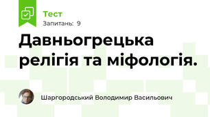 Давньогрецька релігія та міфологія.