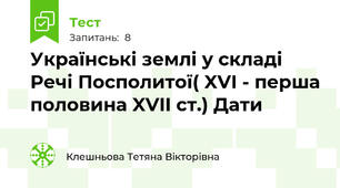 Українські землі у складі Речі Посполитої( XVI - перша половина XVII ст.) Дати
