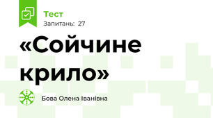  «Сойчине крило»