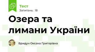 Озера та лимани України
