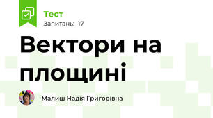 Вектори на площині 
