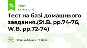Тест на базі домашнього завдання.(St.B. pp.74-76, W.B. pp.72-74)
