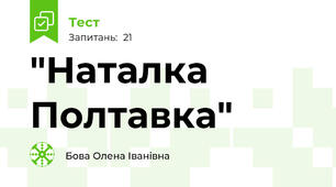 "Наталка Полтавка"