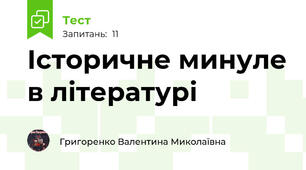 Історичне минуле в літературі