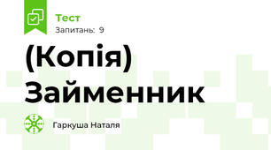 (Копія) Займенник