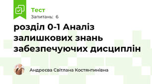  розділ 0-1 Аналіз залишкових знань  забезпечуючих дисциплін