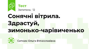 Сонячні вітрила. Здрастуй, зимонько-чарівиченько