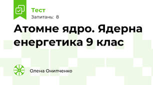 Атомне ядро. Ядерна енергетика 9 клас