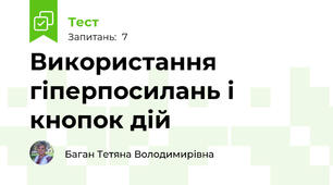 Використання гіперпосилань і кнопок дій