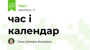 час і календар