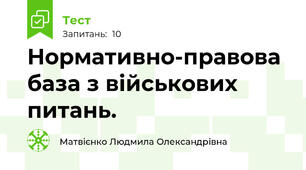 Нормативно-правова база з військових питань. 