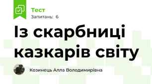 Із скарбниці казкарів світу