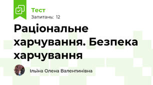 Раціональне харчування. Безпека харчування