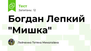  Богдан Лепкий "Мишка"