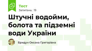 Штучні водойми, болота та підземні води України