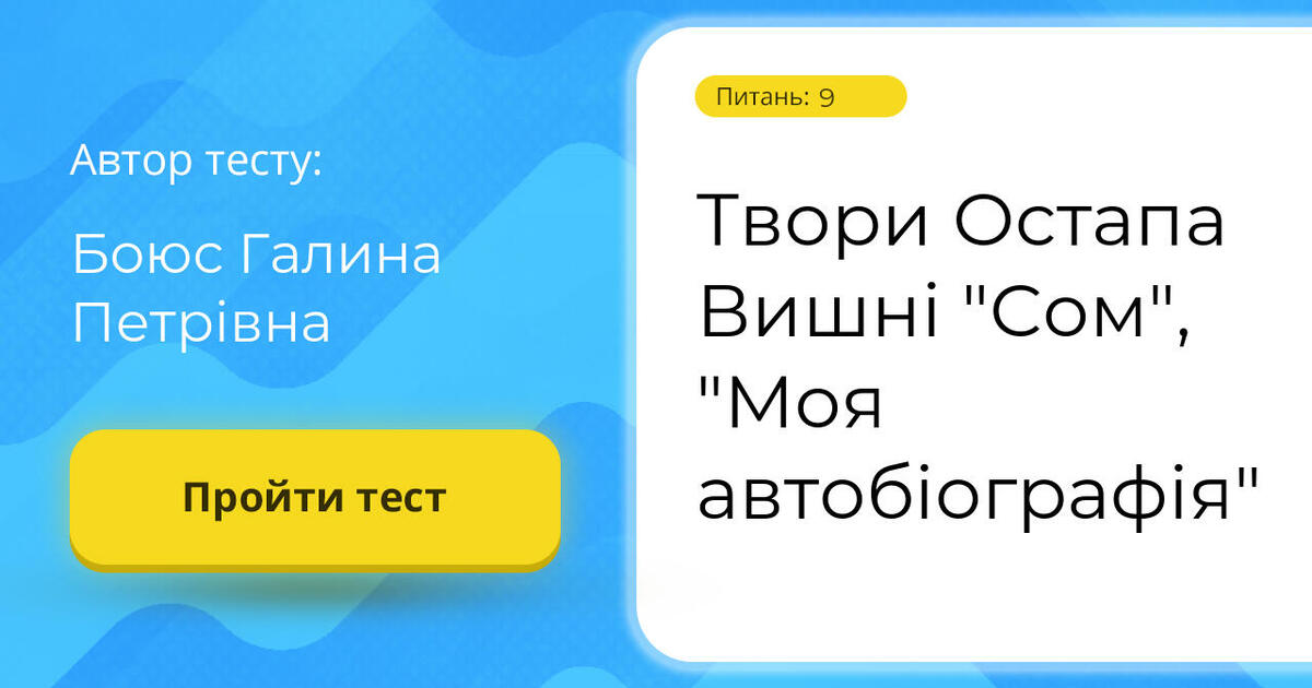 Твори Остапа Вишні "Сом", "Моя автобіографія" | Тест на 9 запитань ...