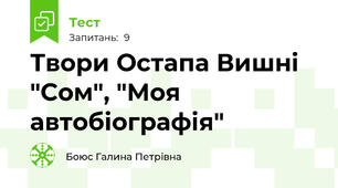 Твори Остапа Вишні "Сом", "Моя автобіографія"