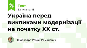 Україна перед викликами модернізації на початку ХХ ст.