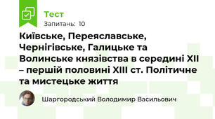 Київське, Переяславське, Чернігівське, Галицьке та Волинське князівства в середині XII – першій половині XIIІ ст. Політичне та мистецьке життя