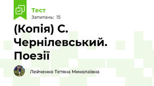 (Копія) С. Чернілевський. Поезії