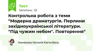 Контрольна робота з теми "Модерна драматургія. Перлини західноукраїнської літератури. "Під чужим небом". Повторення"