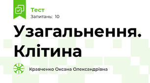 Узагальнення. Клітина