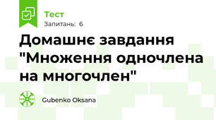 Домашнє завдання "Множення одночлена на многочлен"