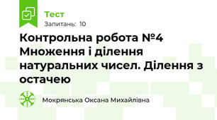 Контрольна робота №4 Множення і ділення натуральних чисел. Ділення з остачею