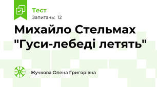 Михайло Стельмах "Гуси-лебеді летять"