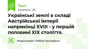Українські землі в складі Австрійської імперії наприкінці XVIII - у першій половині XIX століття.