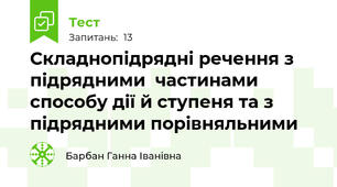  Складнопідрядні речення з підрядними  частинами способу дії й ступеня та з підрядними порівняльними 