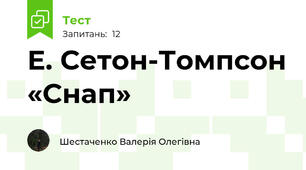 Е. Сетон-Томпсон «Снап»