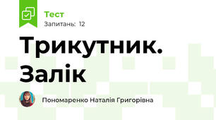 Трикутник. Залік 