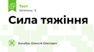 Сила тяжіння 